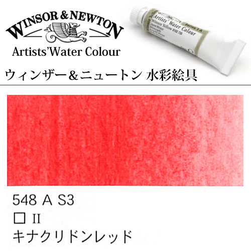 [W＆N水彩]キナクリドンレッド　548　5mlチューブ