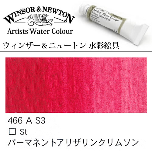 [W＆N水彩]パーマネントアリザリンクリムソン　466　5mlチューブ