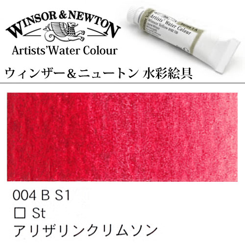 [W＆N水彩]アリザリンクリムソン　004　5mlチューブ