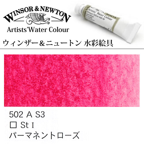 [W＆N水彩]パーマネントローズ　502　5mlチューブ
