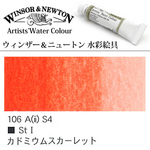 [W＆N水彩]カドミウムスカーレット　106　5mlチューブ