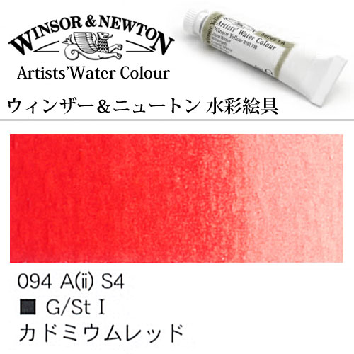 [W＆N水彩]カドミウムレッド　094　5mlチューブ