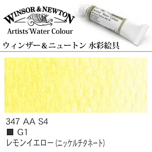 [W＆N水彩]レモンイエローニッケルチタネート　347　5mlチューブ