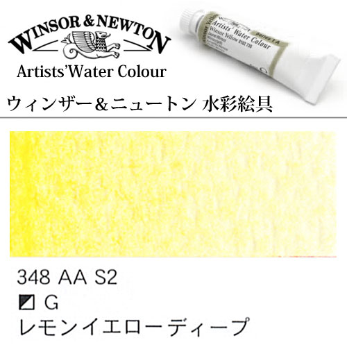 [W＆N水彩]レモンイエローディープ　348　5mlチューブ