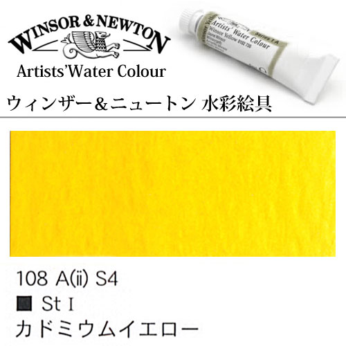 [W＆N水彩]カドミウムイエロー　108　5mlチューブ