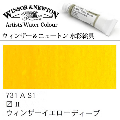 [W＆N水彩]ウインザーイエローディープ　731　5mlチューブ