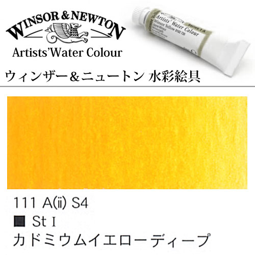 [W＆N水彩]カドミウムイエローディープ　111　5mlチューブ