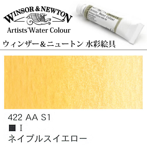 [W＆N水彩]ネープルスイエロー　422　5mlチューブ