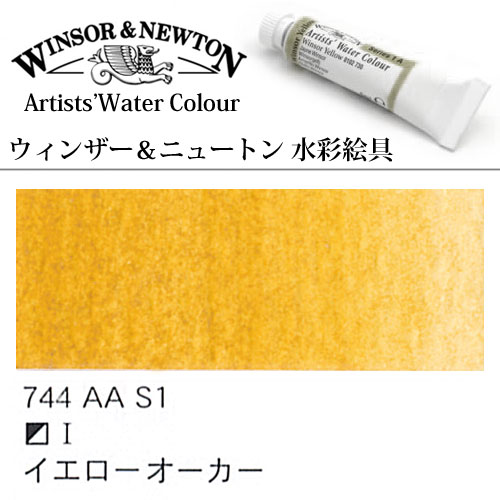 [W＆N水彩]イエローオーカー　744　5mlチューブ