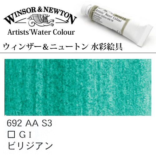 [W＆N水彩]ビリジャン　692　5mlチューブ