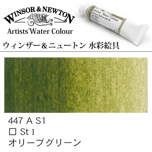 [W＆N水彩]オリーブグリーン　447　5mlチューブ