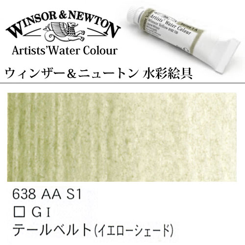 [W＆N水彩]テールベルトイエローシェード　638　5mlチューブ