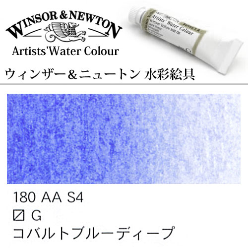 [W＆N水彩]コバルトブルーディープ　180　5mlチューブ