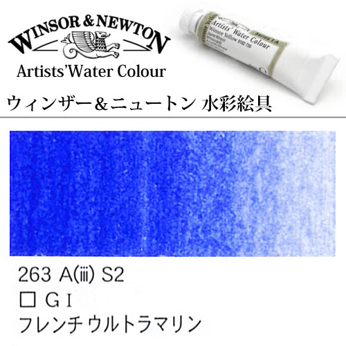 [W＆N水彩]フレンチウルトラマリン　263　5mlチューブ