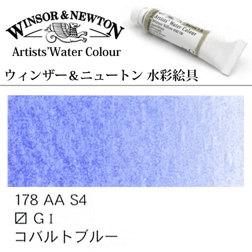 [W＆N水彩]コバルトブルー　178　5mlチューブ
