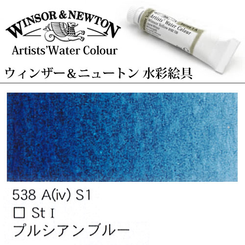 [W＆N水彩]プルシャンブルー　538　5mlチューブ
