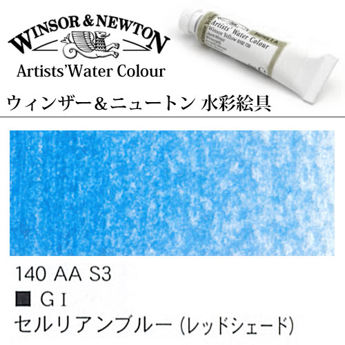[W＆N水彩]セルリアンブルーレッドシェード　140　5mlチューブ