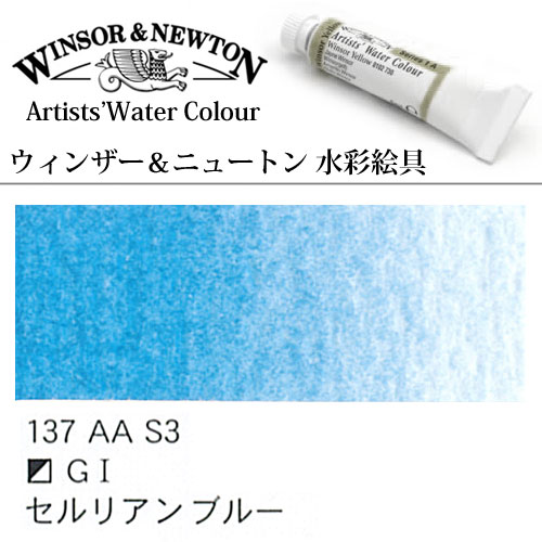 [W＆N水彩]セルリアンブルー　137　5mlチューブ