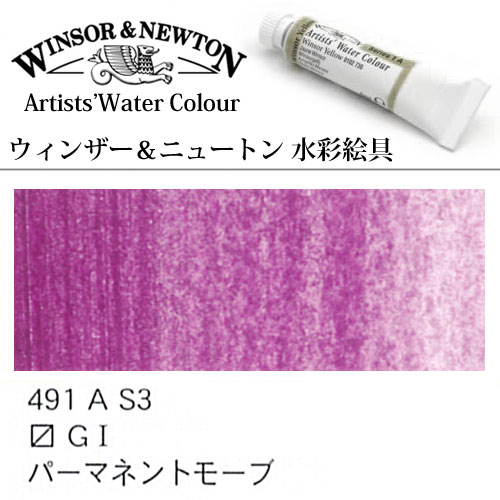 [W＆N水彩]パーマネントモーブ　491　5mlチューブ