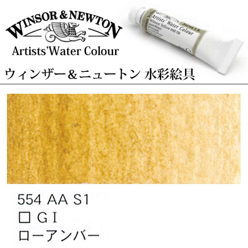 [W＆N水彩]ローアンバー　554　5mlチューブ