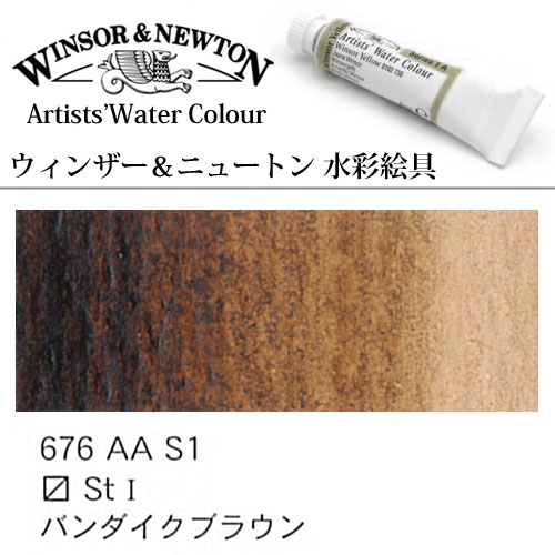 W＆N水彩]バンダイクブラウン 676 5mlチューブ | 額縁通販・画材