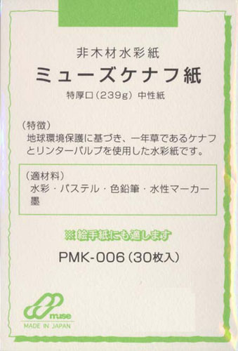 [絵手紙ハガキ]ミューズケナフ紙(PMK-006)