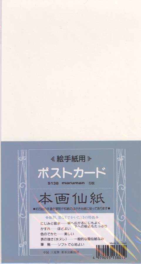 [絵手紙ハガキ]本画仙紙(紅旗牌)　5枚入(S138)