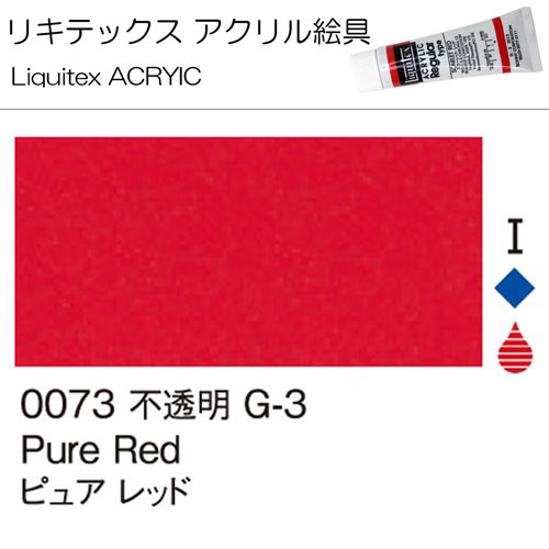 [リキテックス]ピュアレッド　0073　