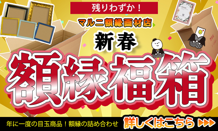 マルニ額縁画材店が額縁福箱を大好評販売中
