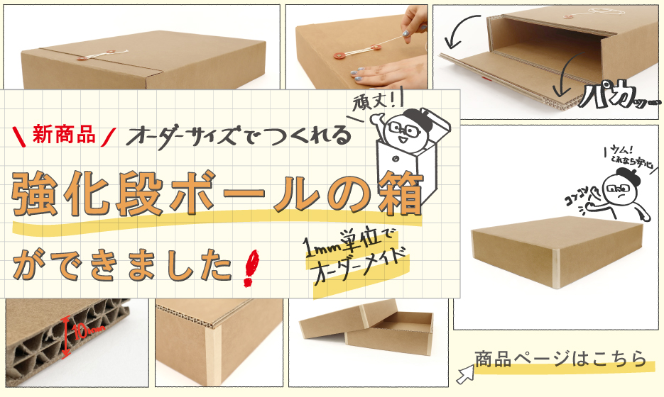 オーダーサイズで作れる強化段ボール