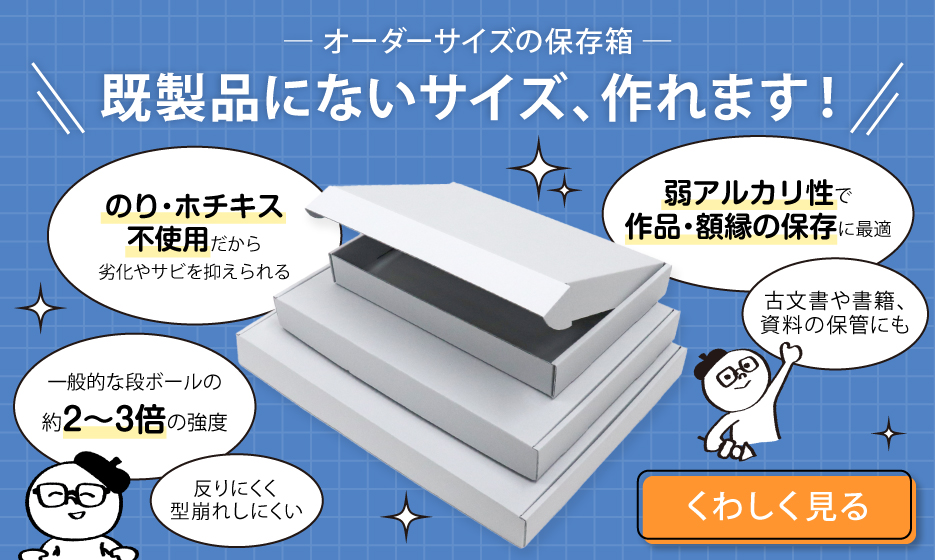 オーダーサイズで作れる保存箱アーカイバルボード