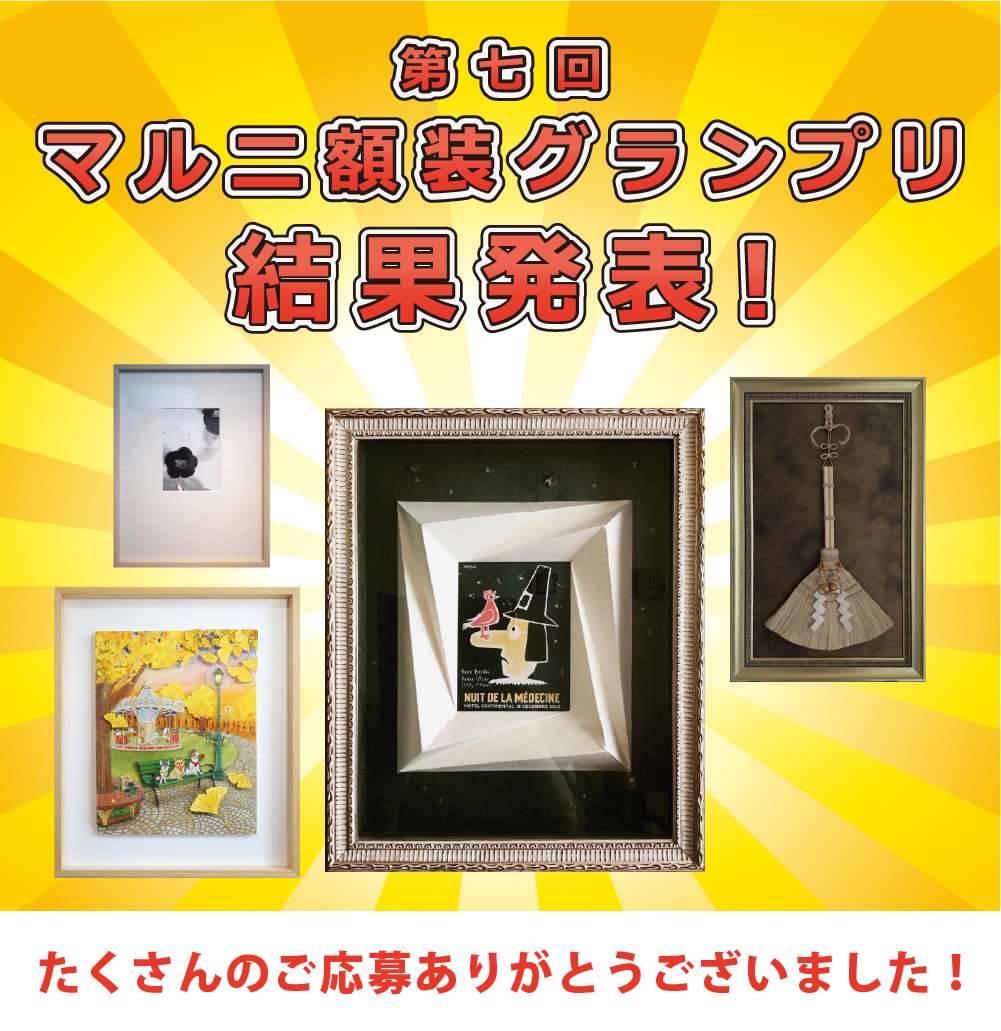 額装グランプリ