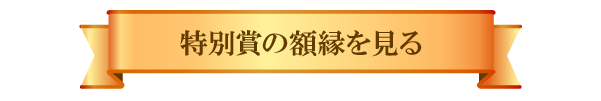 額装グランプリ