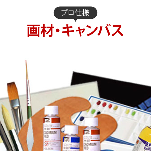 プロ仕様の画材・キャンバス