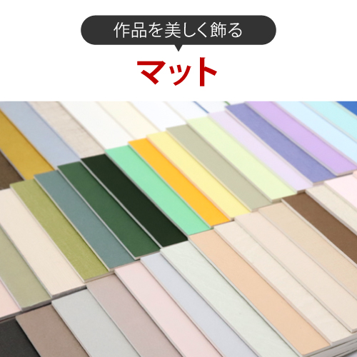 作品を美しく飾るマット（台紙）