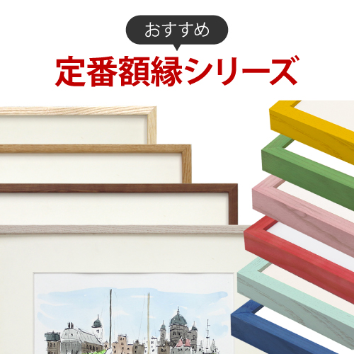 人気No.1！定番額縁シリーズ