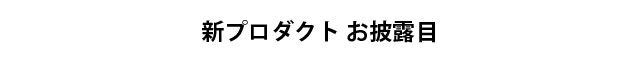 新プロダクトお披露目