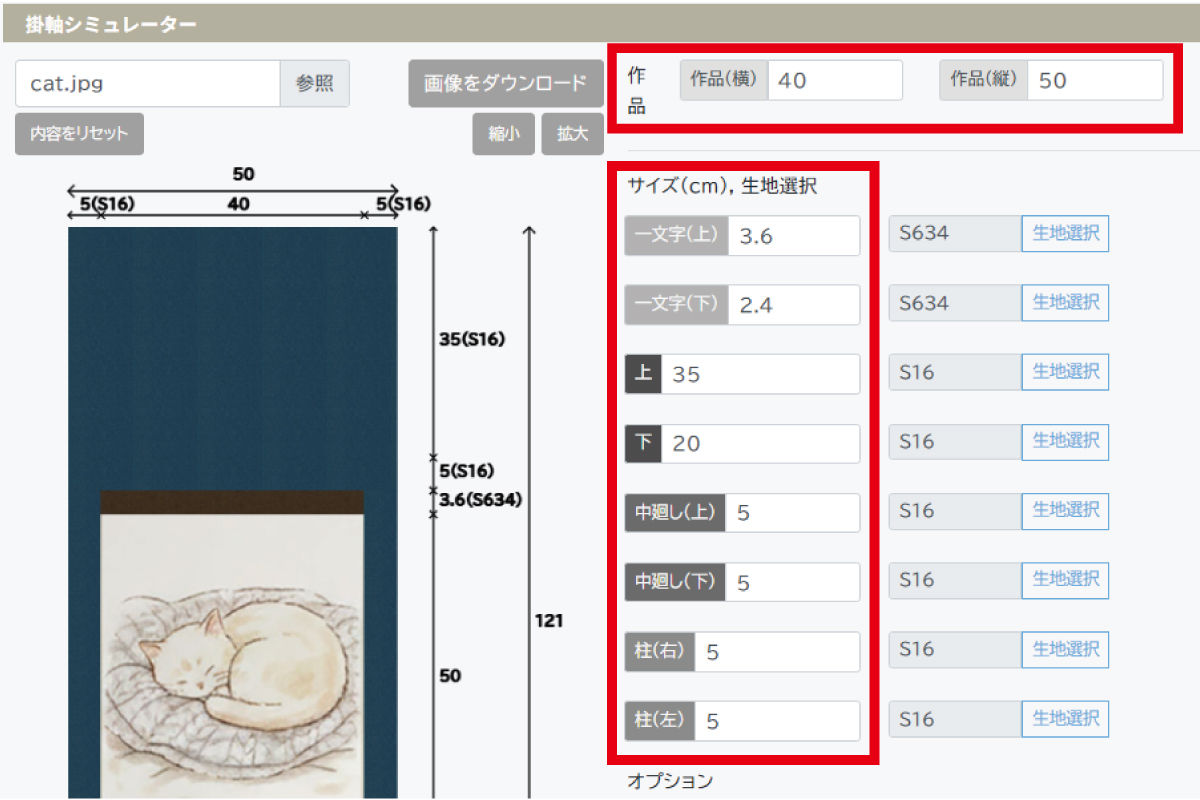 掛軸シミュレータ サイズ調整の画面