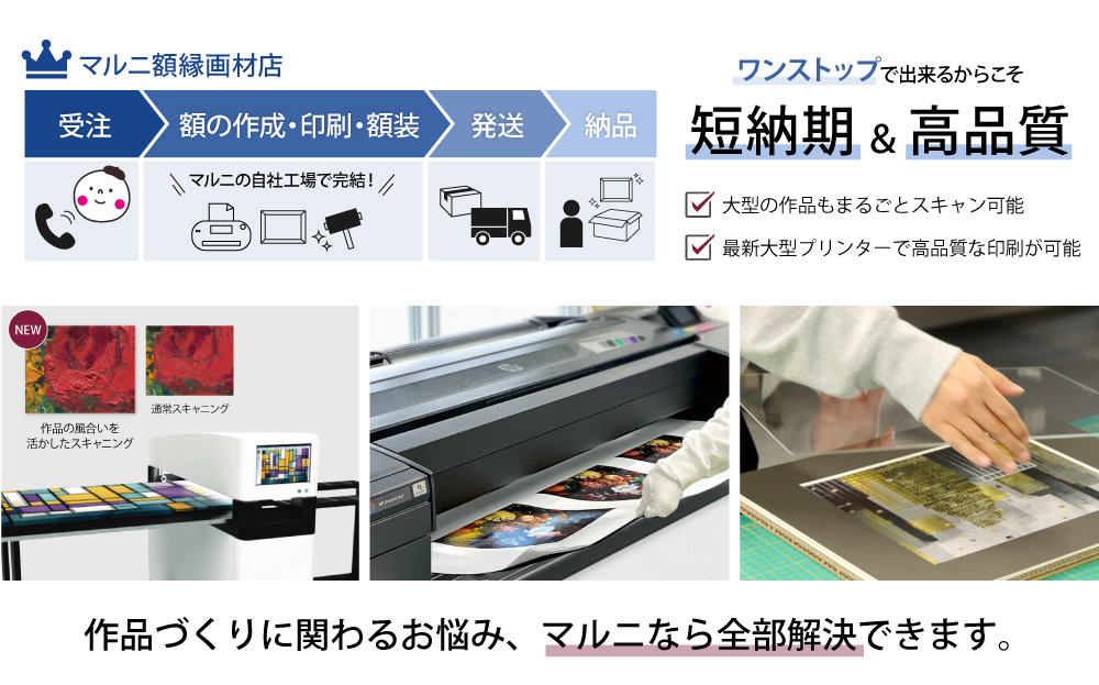 マルニ額縁画材店のワンストップサービス