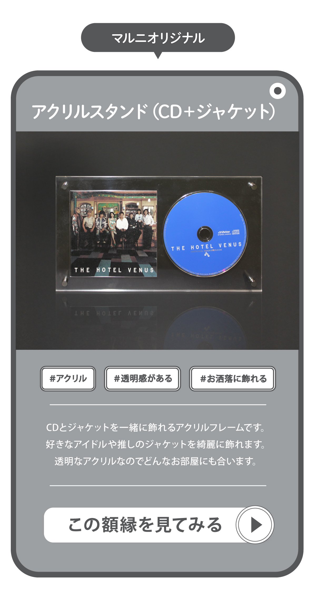 マルニ額縁画材店オリジナルのCDとジャケットを一緒に飾れるアクリルスタンドを紹介する画像です。好きなアイドルや推しのCDジャケットを綺麗に飾れます。透明なアクリルなのでどんなテイストのお部屋にも合います。