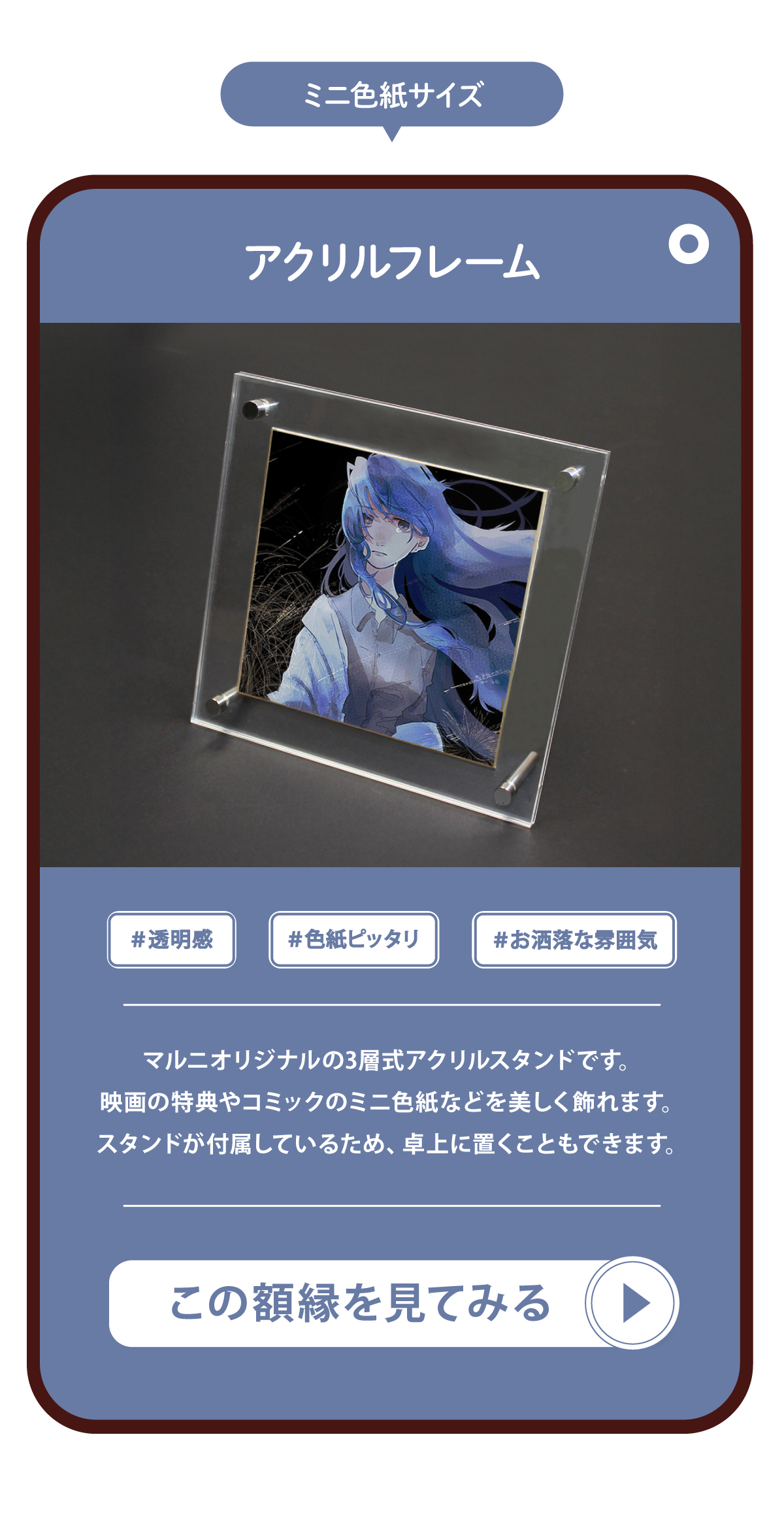 マルニ額縁画材店オリジナルのアクリルフレームを紹介する画像です。ミニ色紙サイズです。3層式になっていて、映画の特典やコミックのミニ色紙なども美しく飾れます。スタンドが付属しているので、卓上に置くこともできます。