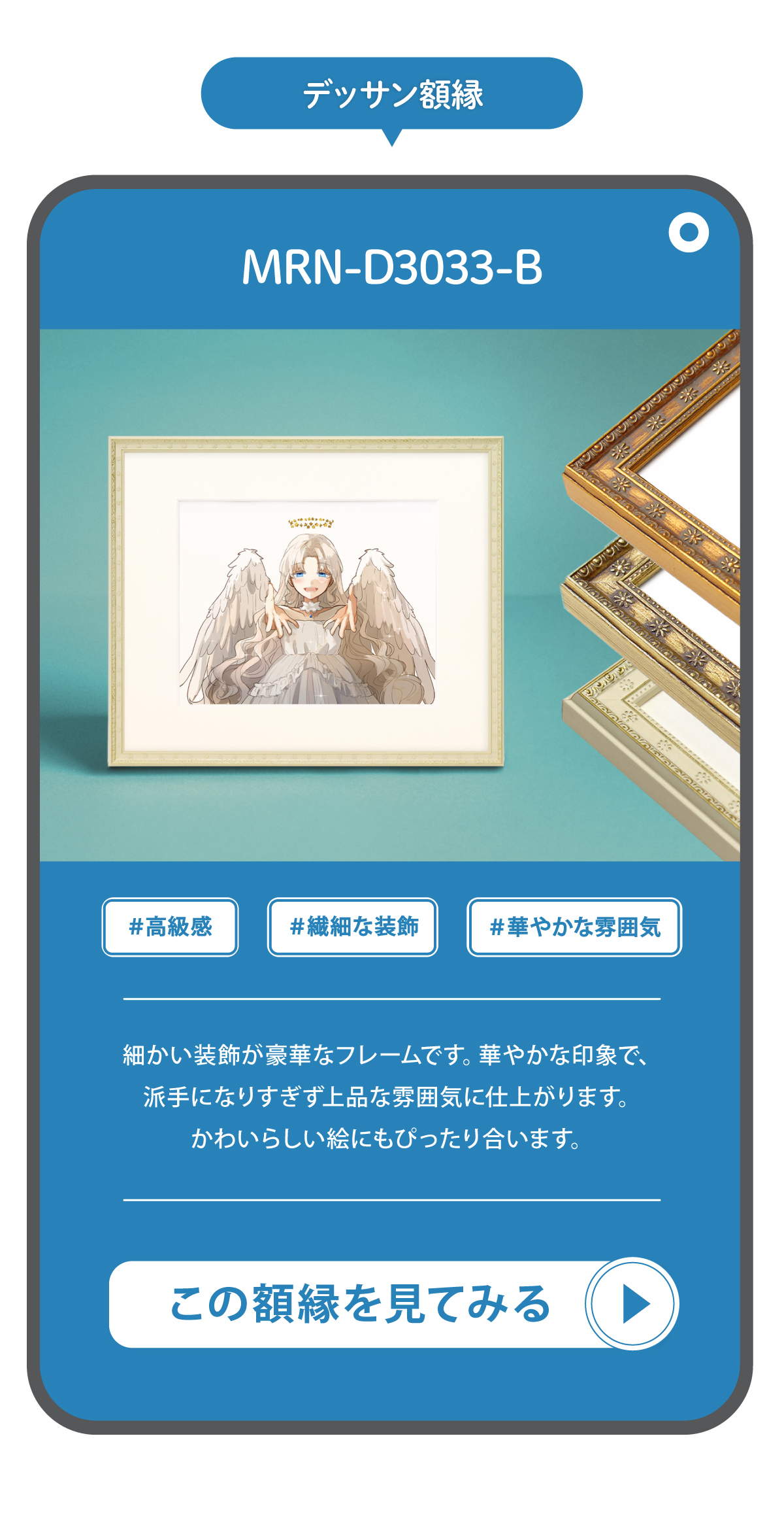 マルニ額縁画材店オリジナルのデッサン額縁のMRN-D3033-Bを紹介する画像です。細かい装飾が豪華なフレームです。華やかな印象で、派手になりすぎず上品な雰囲気に仕上がります。可愛らしい絵にもぴったり合います。