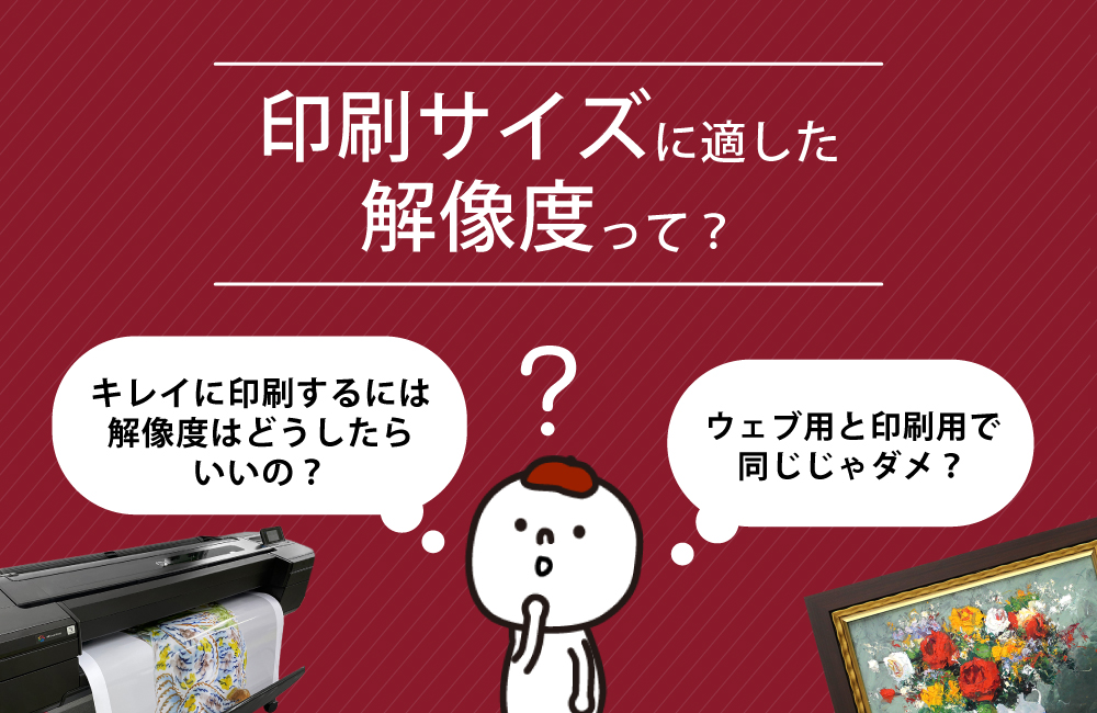 印刷サイズに適した解像度とは