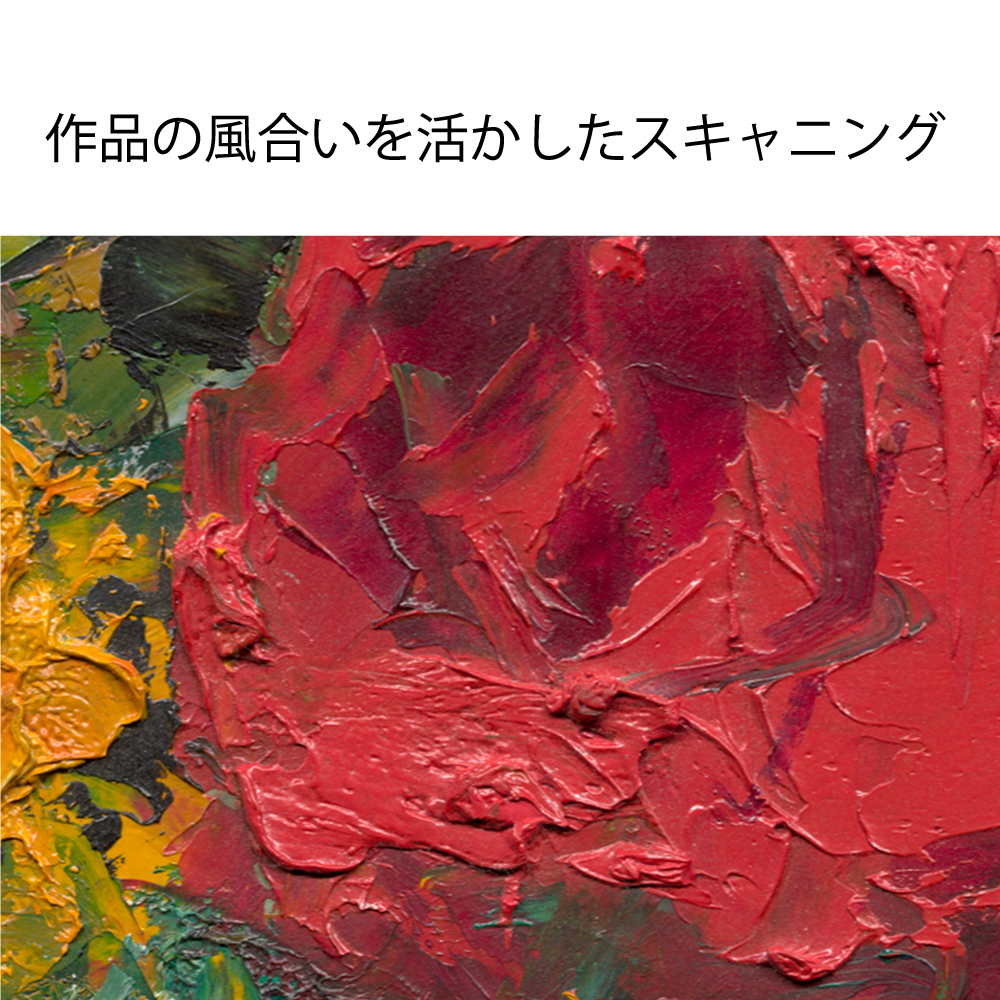 作品の風合いを活かしたスキャニング