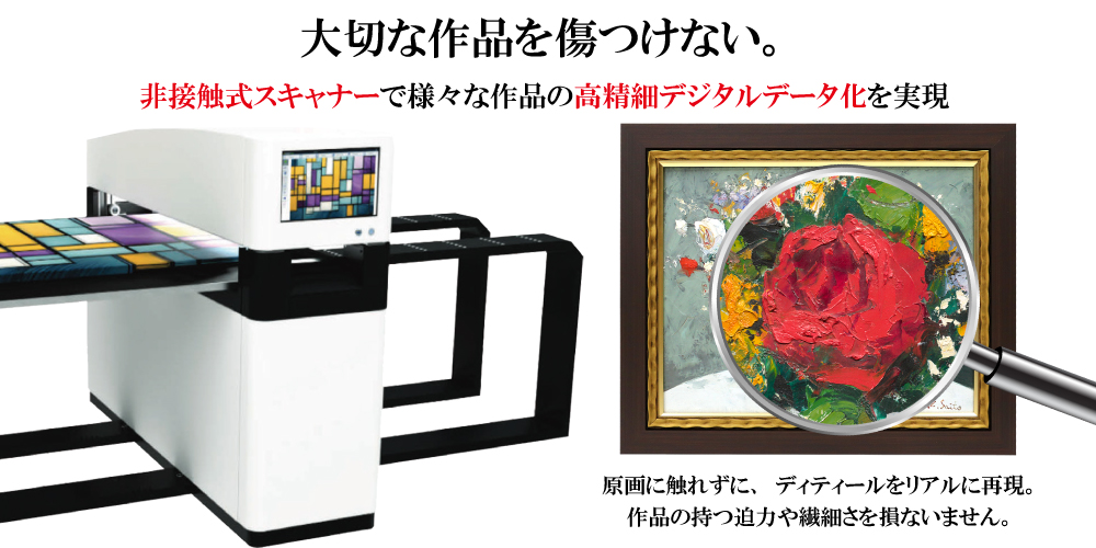 非接触式スキャナーで様々な作品の高精細デジタルデータ化を実現
