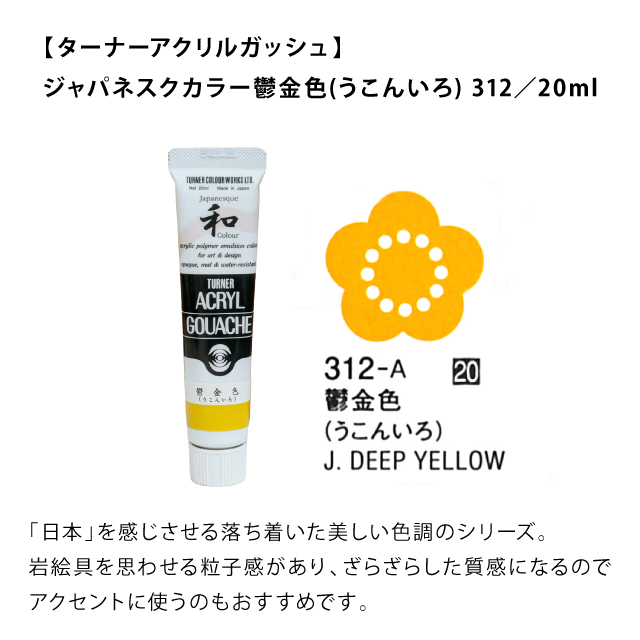 ジャパネスクカラー 鬱金色
