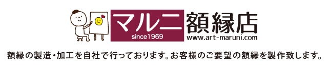 マルニ額縁画材店 メールマガジン