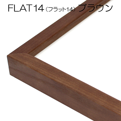 FLAT14ブラウンの四つ切コーナー