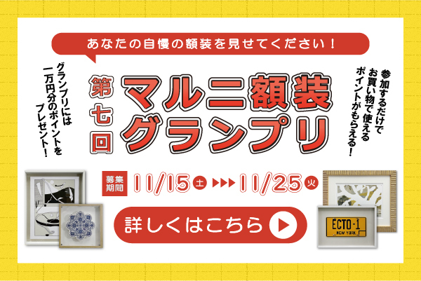 第７回マルニ額装グランプリ