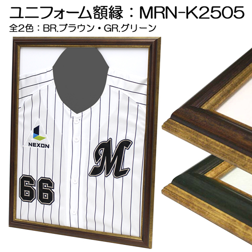 ユニフォーム額縁：MRN-K2505